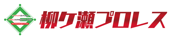 柳ケ瀬プロレス｜YANAGASE-PRO WRESTLING